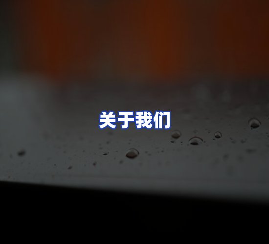 公司总部