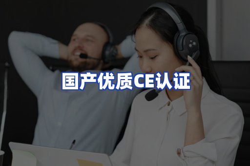 国产优质CE认证